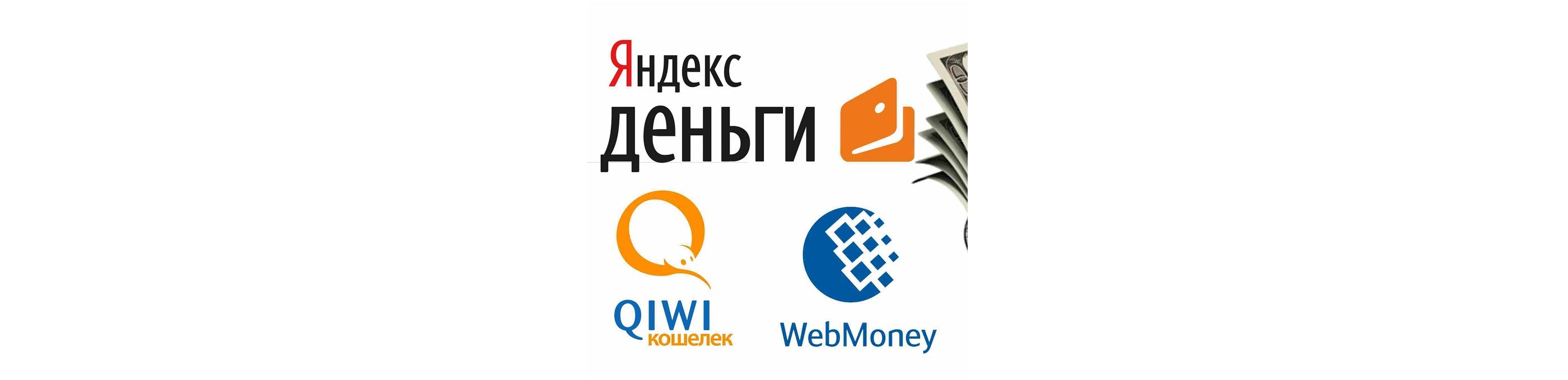 Благодаря подключению к системе быстрых платежей электронных сервисов WebMoney и Яндекс.Деньги, пользователи смогут существенно сэкономить на переводах.